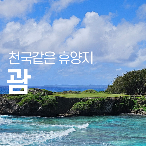 괌